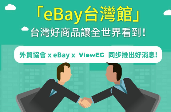 【央廣新聞】貿協攜eBay設台灣館 開拓全球商機、劍指歐洲