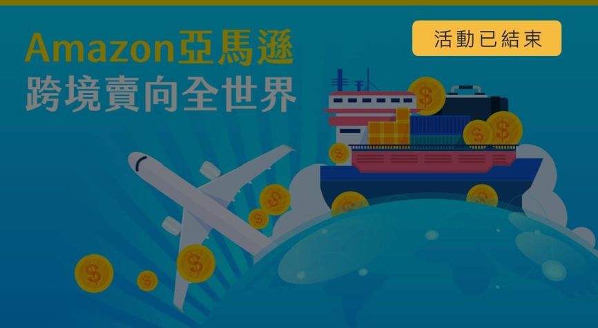 Amazon亞馬遜－跨境賣向全世界