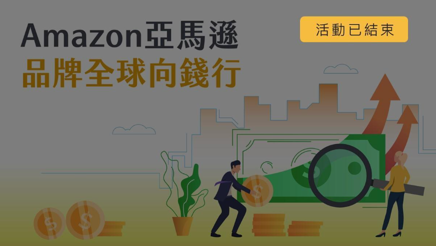 Amazon亞馬遜－品牌全球向錢行