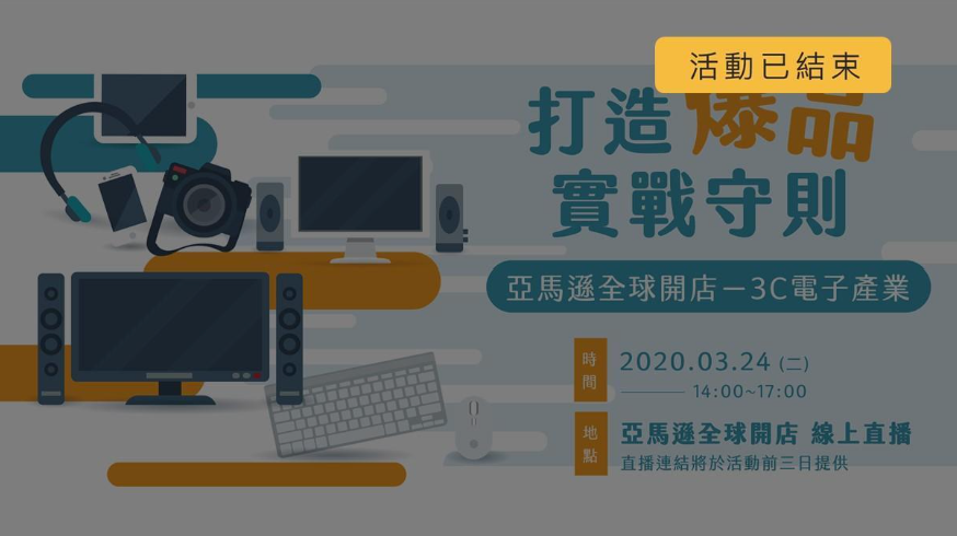 【亞馬遜全球開店 線上直播】3C電子產業：打造爆品實戰守則