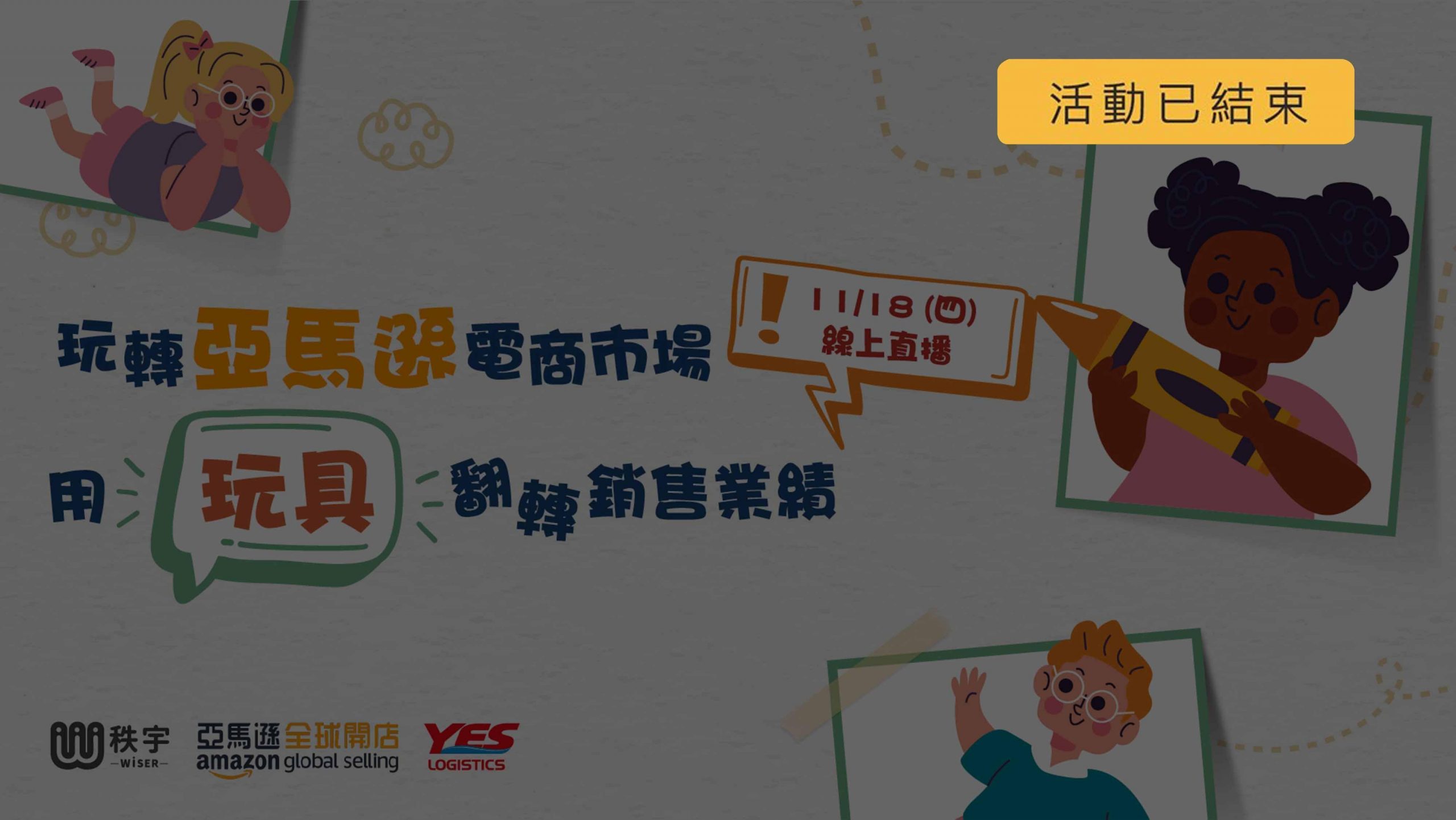 玩轉亞馬遜電商市場，用玩具翻轉銷售業績