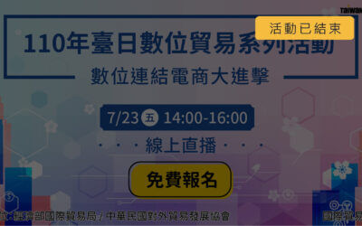 110年臺日數位貿易系列活動 x 數位連結電商大進擊