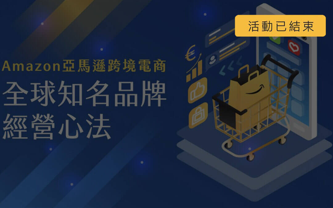 Amazon亞馬遜跨境電商－全球知名品牌經營心法－電子商務課程