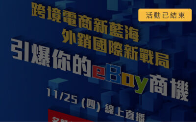 eBay開店銷售策略分享－引爆你的eBay商機