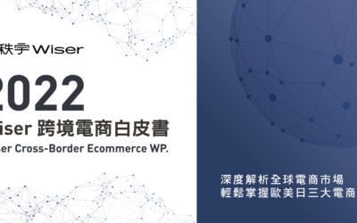 【商周】視宇發布《2022 跨境電商白皮書》，剖析歐美日電商產業形勢及應變之道