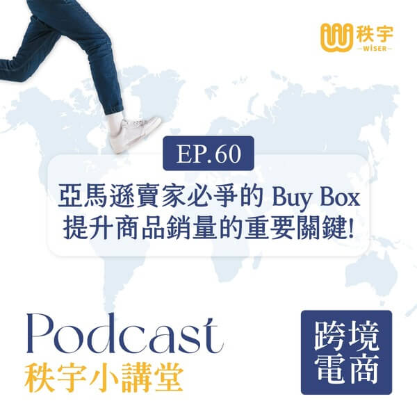 EP. 60 【秩宇小講堂】 亞馬遜賣家必爭的 Buy Box，提升商品銷量的重要關鍵！