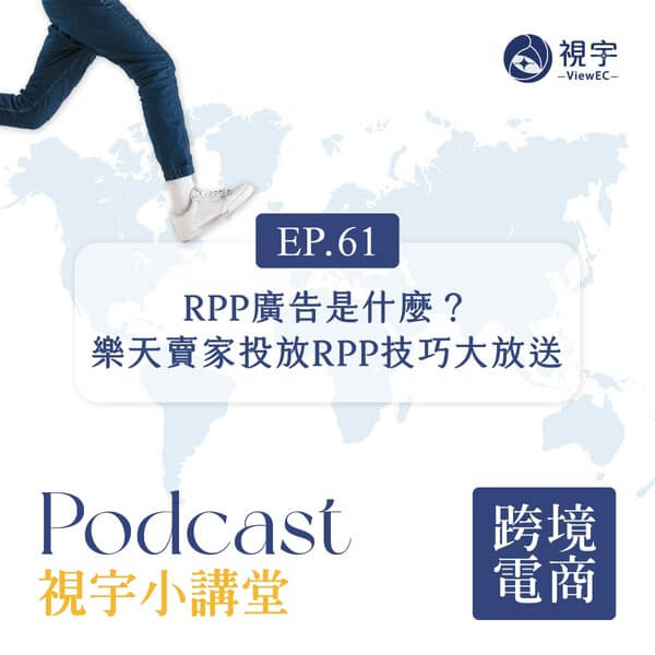 EP61【視宇小講堂】RPP 廣告是什麼？樂天賣家投放 RPP 技巧大放送