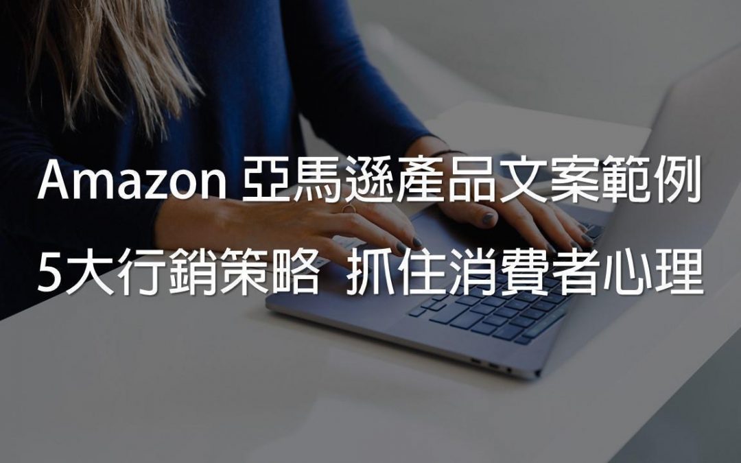 文案範例解密》掌握 5 大行銷策略，寫出高轉單率的 Amazon 文案