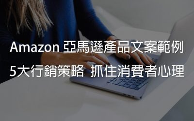 文案範例解密》掌握 5 大行銷策略，寫出高轉單率的 Amazon 文案