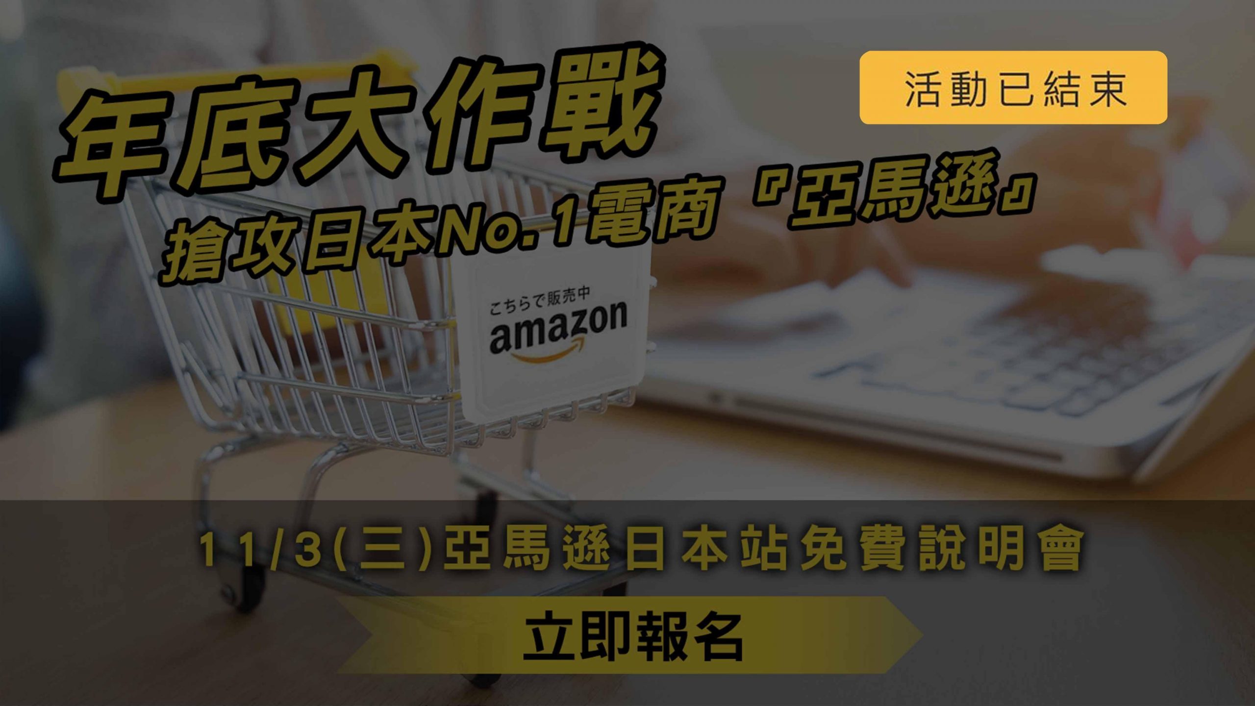 亞馬遜日本站點說明會