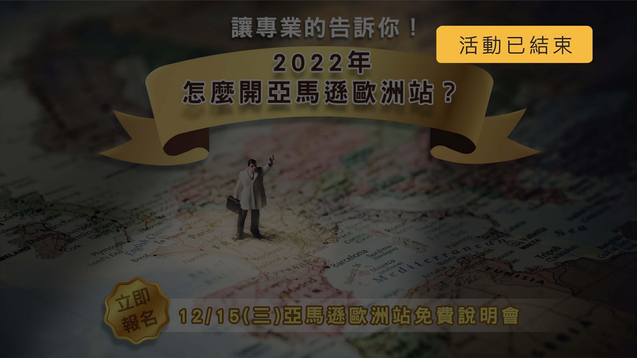 亞馬遜歐洲站線上官方說明會