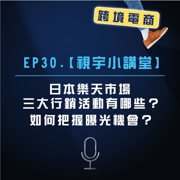 EP. 30【視宇小講堂】日本樂天市場三大行銷活動有哪些？如何把握曝光機會？