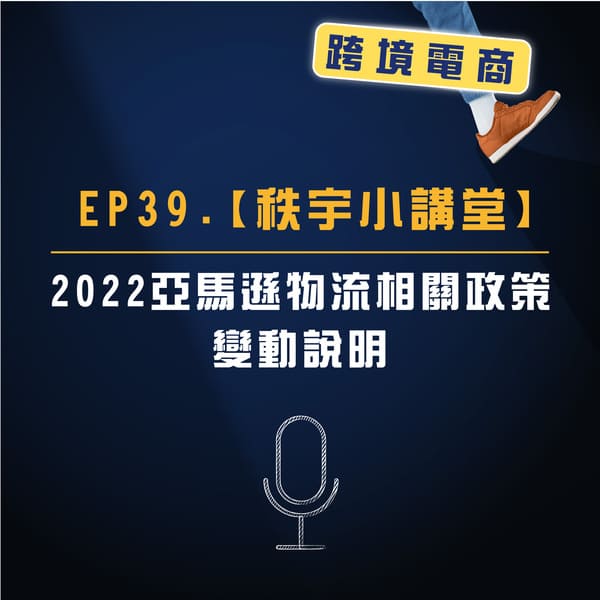 EP. 39【秩宇小講堂】2022亞馬遜物流相關政策變動說明