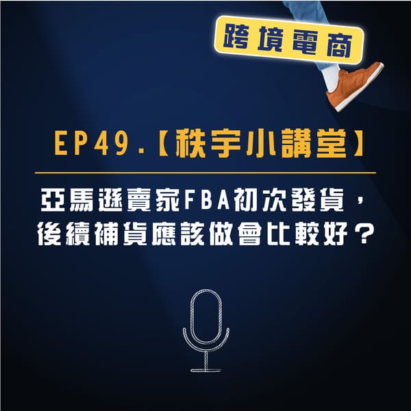 EP. 49 【秩宇小講堂】亞馬遜賣家FBA初次發貨，後續補貨該怎麼做？