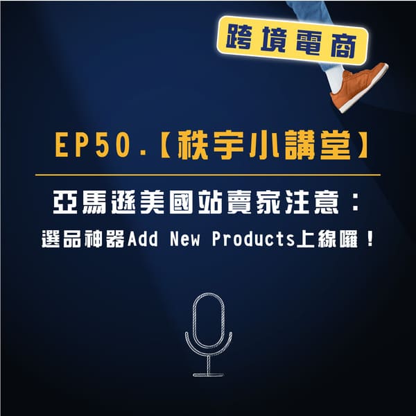 EP. 50 【秩宇小講堂】亞馬遜美國站賣家注意：選品神器Add New Products 上線囉！