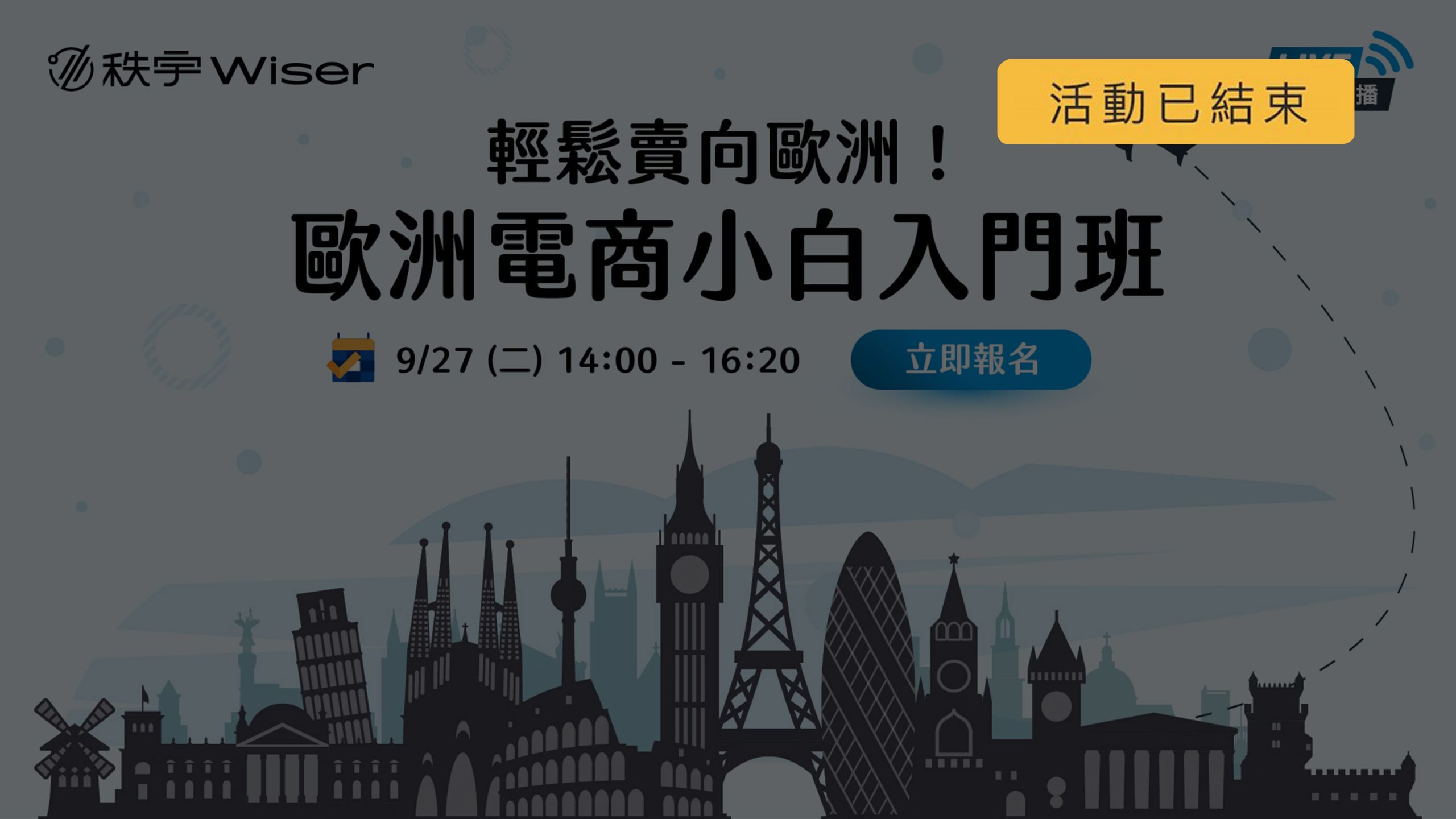 輕鬆賣向歐洲！歐洲電商小白入門班