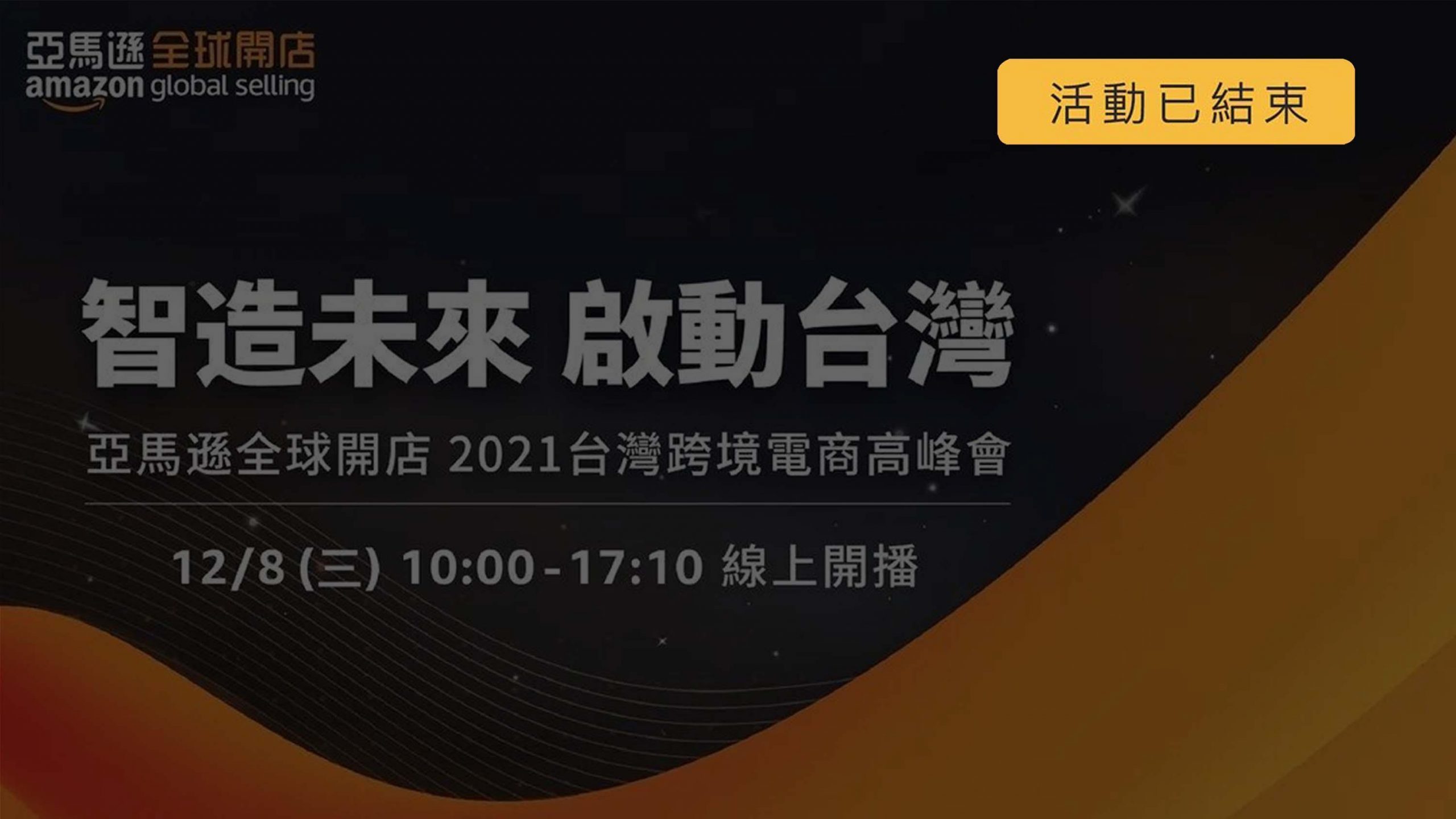 亞馬遜全球開店2021台灣跨境電商高峰會