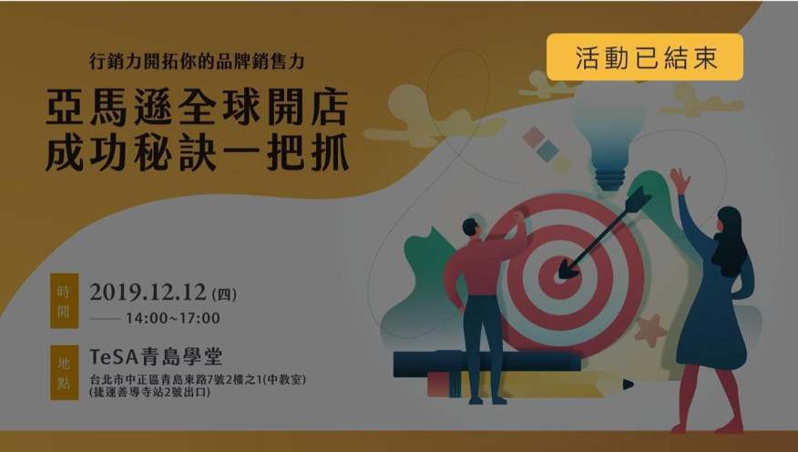 行銷力開拓你的品牌銷售力－亞馬遜全球開店秘訣一把抓