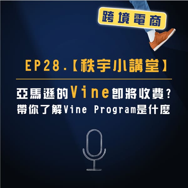 EP. 28【秩宇小講堂】亞馬遜的 Vine 即將收費？帶你了解 Vine Program 是什麼