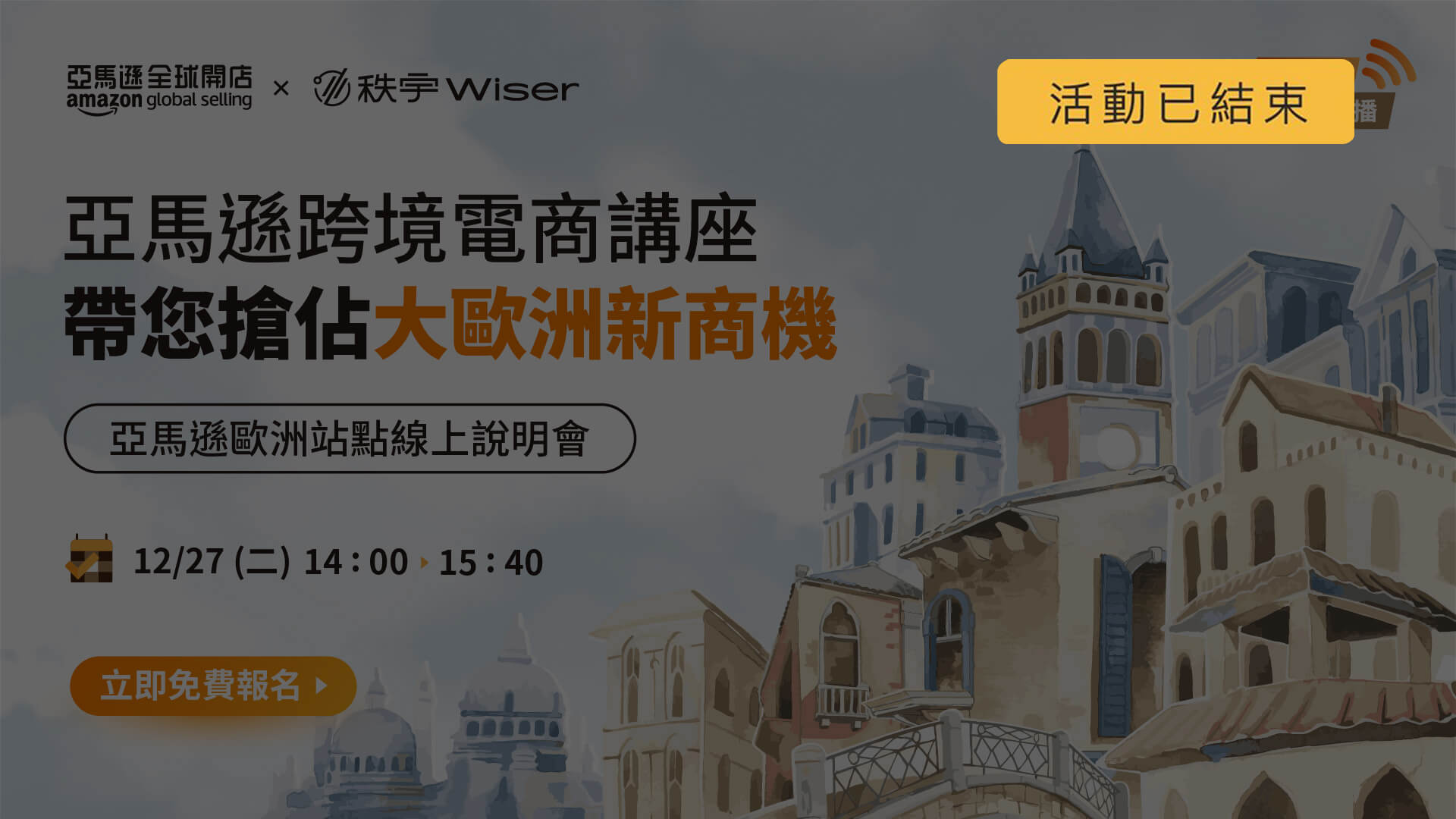 亞馬遜跨境電商講座－帶您搶佔大歐洲新商機