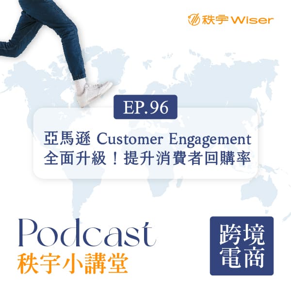 EP96【秩宇小講堂】亞馬遜 Customer Engagement 全面升級！提升消費者回購率
