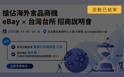 搶佔海外食品商機 eBay X 台灣の台所 招商說明會