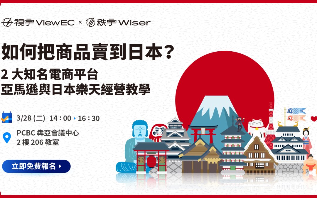Wiser x ViewEC_如何把商品賣到日本？