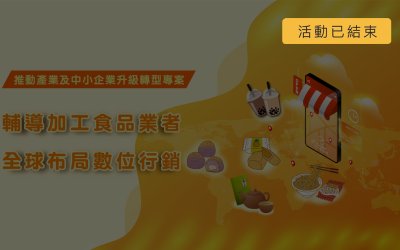 加工食品業全球布局數位行銷專案