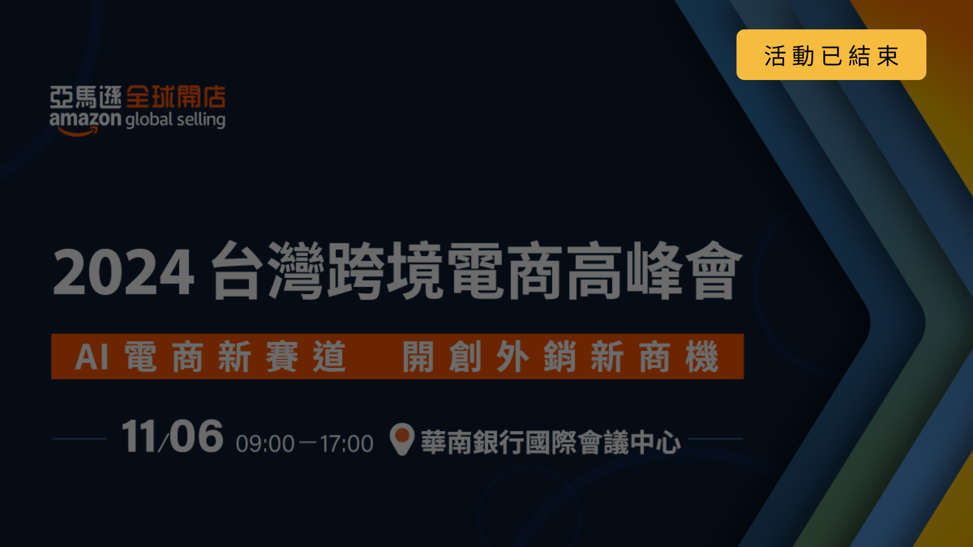 亞馬遜全球開店 2024 台灣跨境電商高峰會